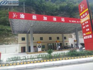 万州巫溪渝能加油站