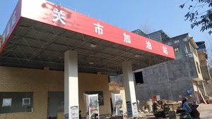 云阳县关市加油站